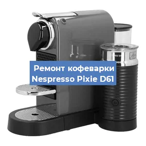 Ремонт платы управления на кофемашине Nespresso Pixie D61 в Ижевске